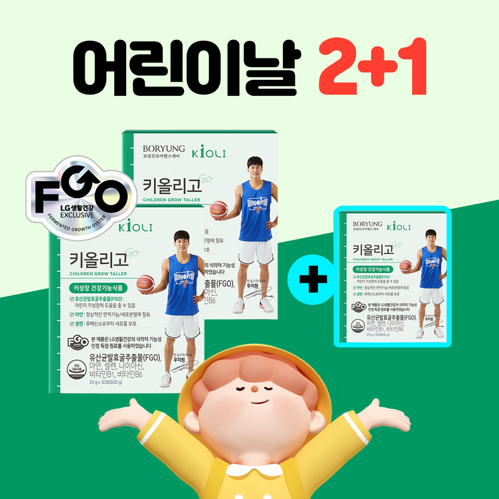 [2+1]키올리고 어린이 키성장 건강기능식품 LG생활건강 원료 유산균발효굴추출물 FGO 보령컨슈머헬스케어 (총 3개월분 90포)